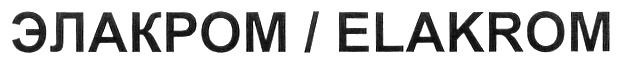 ЭЛАКРОМ ELAKROM