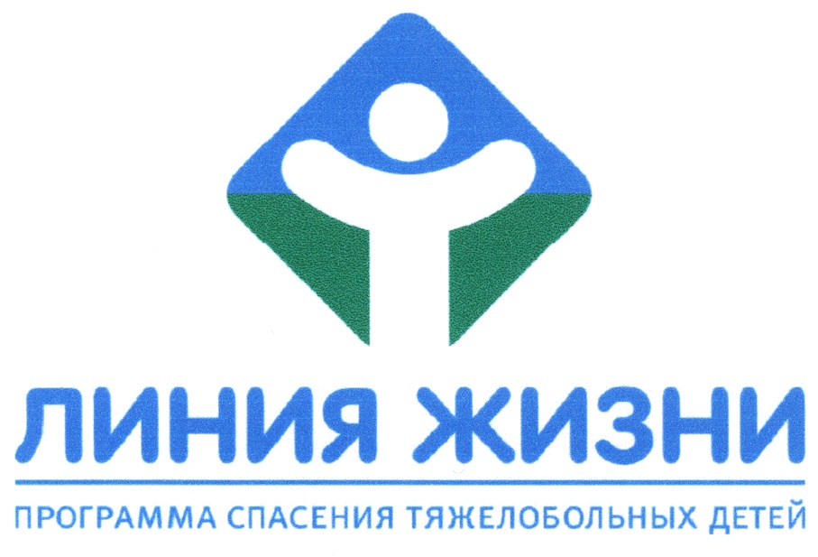 ЛИНИЯ ЖИЗНИ ПРОГРАММА СПАСЕНИЯ ТЯЖЕЛОБОЛЬНЫХ ДЕТЕЙ