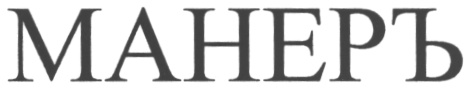 МАНЕР МАНЕРЪ