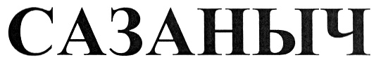 САЗАНЫЧ