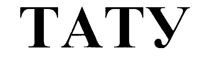 ТАТУ