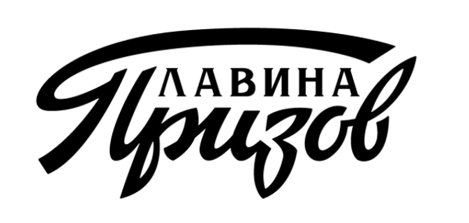 ЛАВИНА ПРИЗОВ