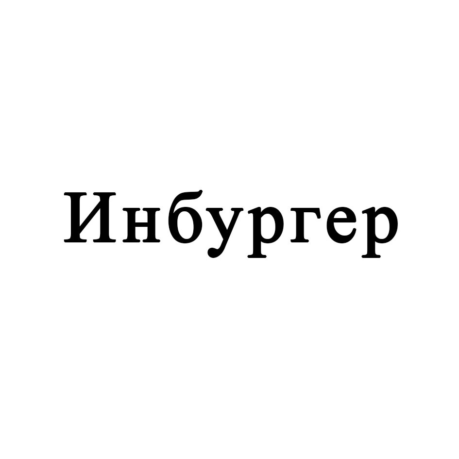 ИНБУРГЕР