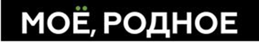 МОЁ РОДНОЕ