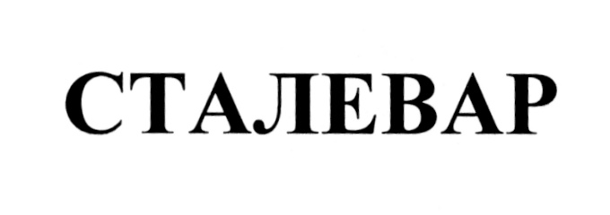 СТАЛЕВАР