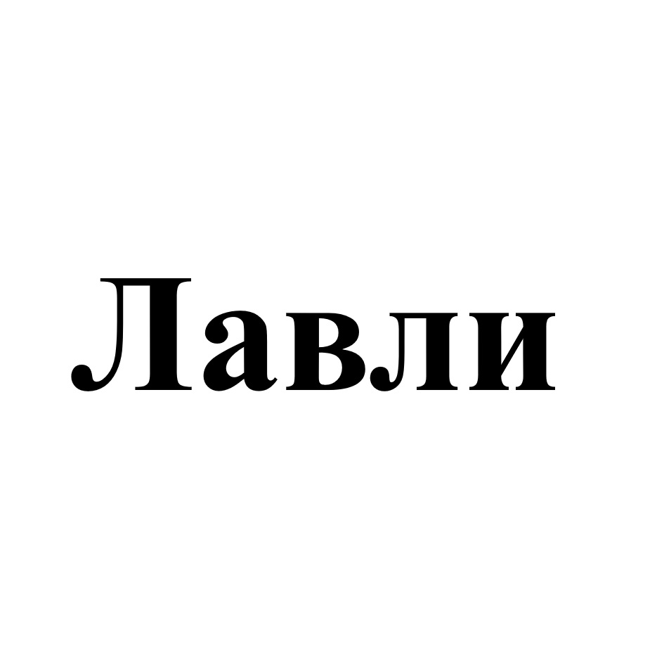 ЛАВЛИ