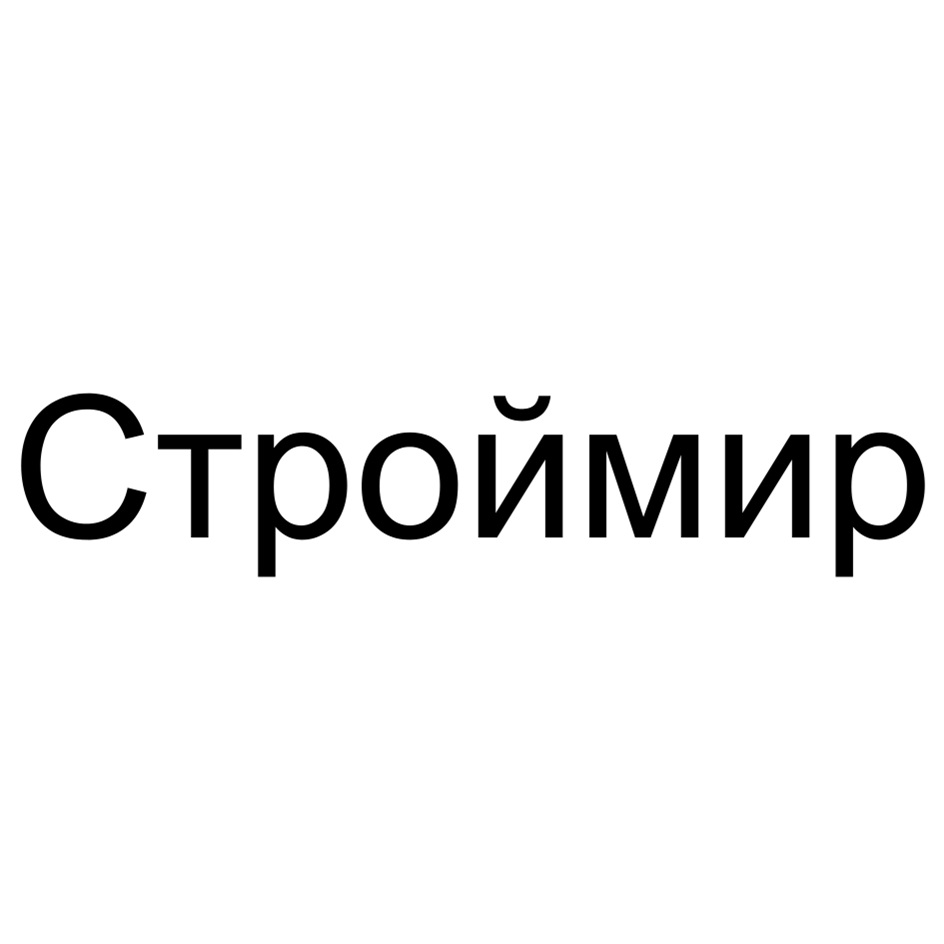 СТРОЙМИР