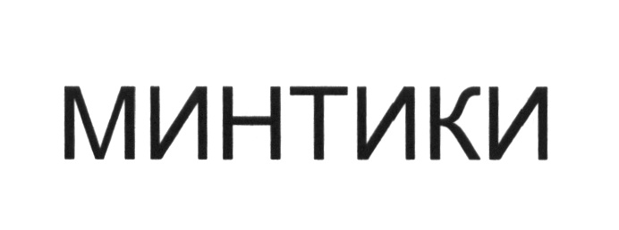 МИНТИКИ