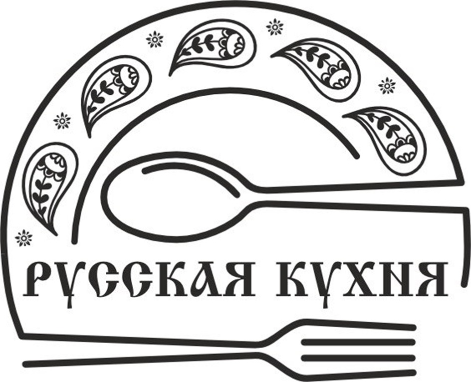 РУССКАЯ КУХНЯ