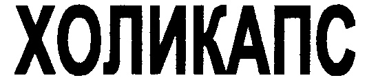 ХОЛИКАПС