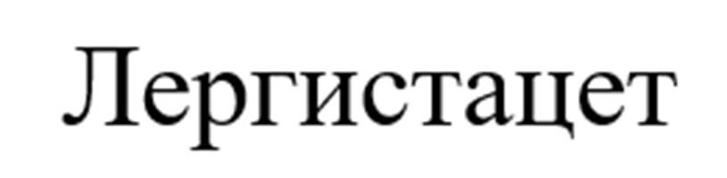 ЛЕРГИСТАЦЕТ