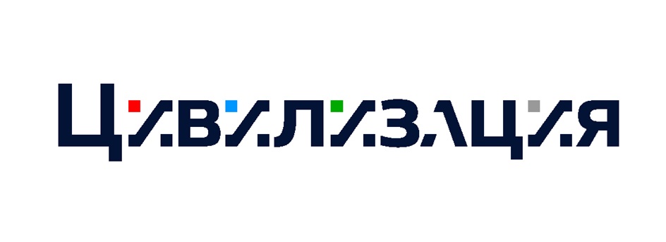 ЦИВИЛИЗАЦИЯ