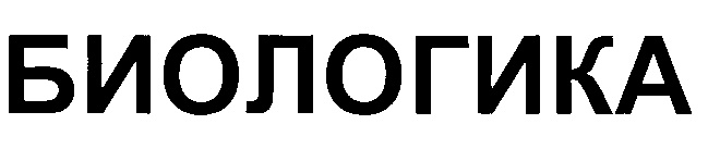 БИОЛОГИКА