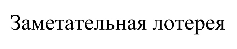 ЗАМЕТАТЕЛЬНАЯ ЛОТЕРЕЯ