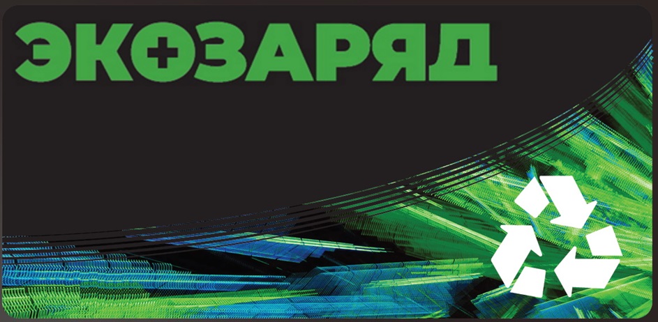 ЭКОЗАРЯД