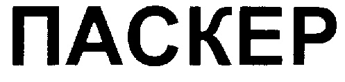 ПАСКЕР