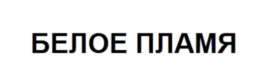БЕЛОЕ ПЛАМЯ