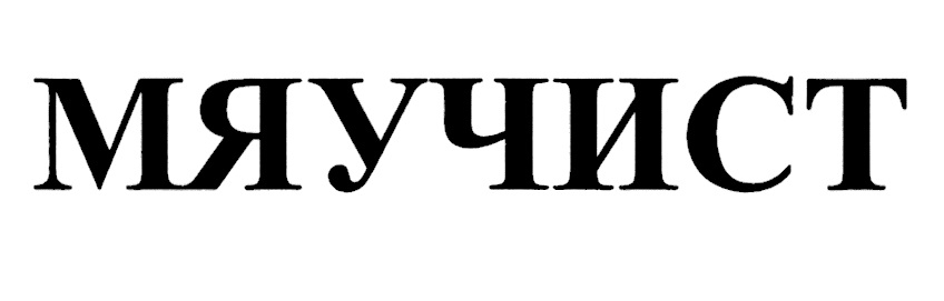 МЯУЧИСТ