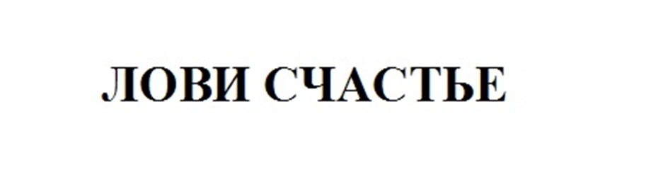 ЛОВИ СЧАСТЬЕ