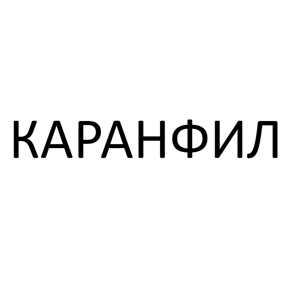 КАРАНФИЛ