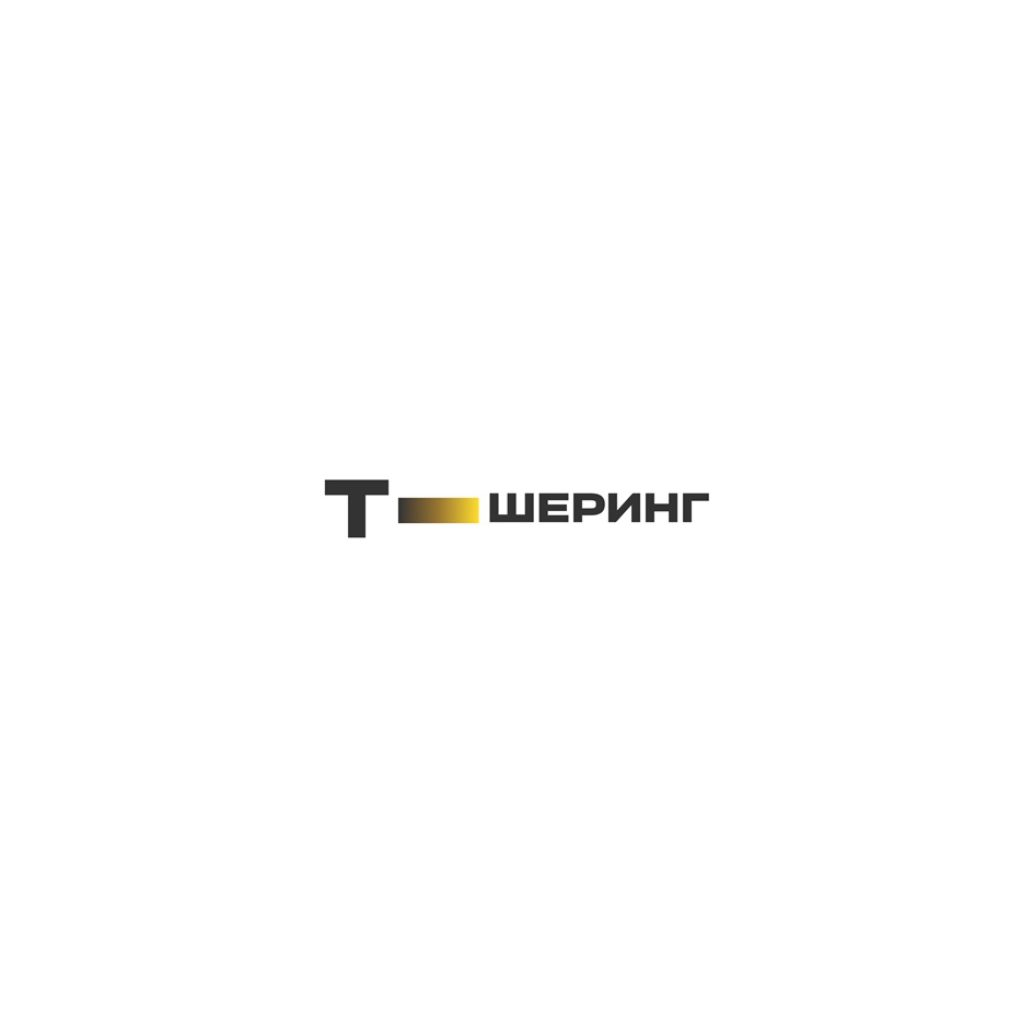 T ШЕРИНГ