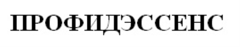 ПРОФИДЭССЕНС
