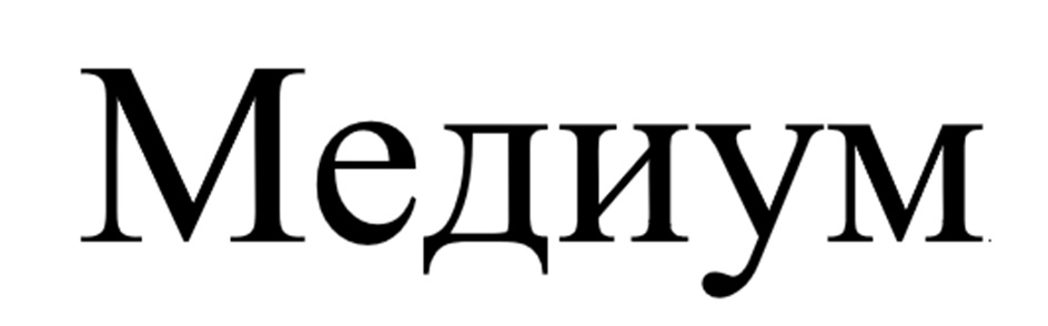 МЕДИУМ