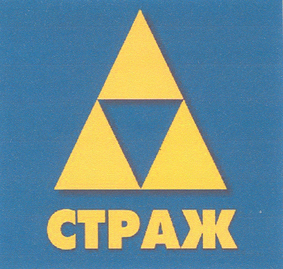 СТРАЖ