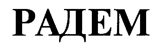 РАДЕМ
