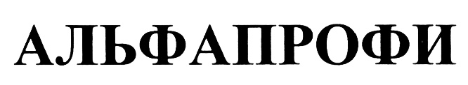 АЛЬФАПРОФИ