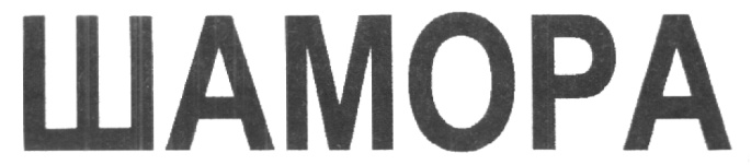 ШАМОРА