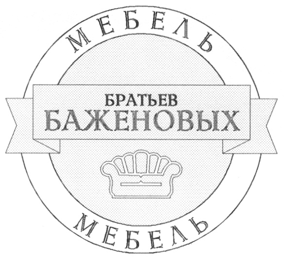 МЕБЕЛЬ БРАТЬЕВ БАЖЕНОВЫХ