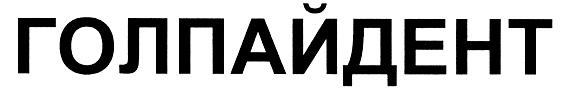 ГОЛПАЙДЕНТ