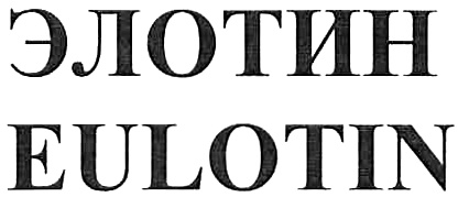 ЭЛОТИН EULOTIN