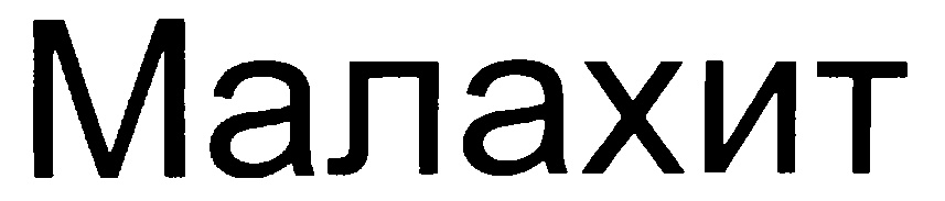 МАЛАХИТ