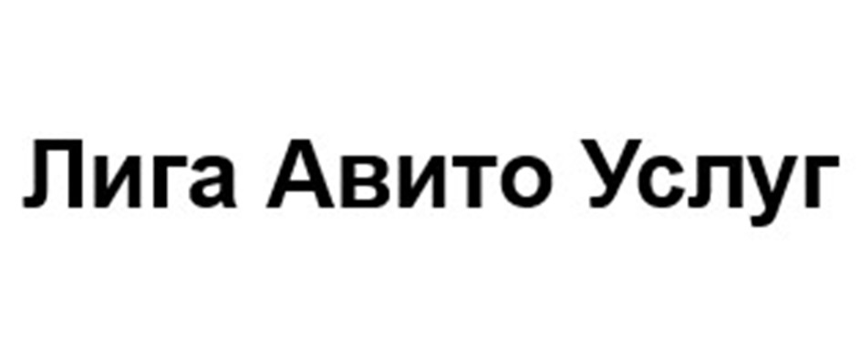 ЛИГА АВИТО УСЛУГ