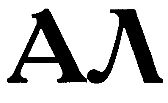 АЛ