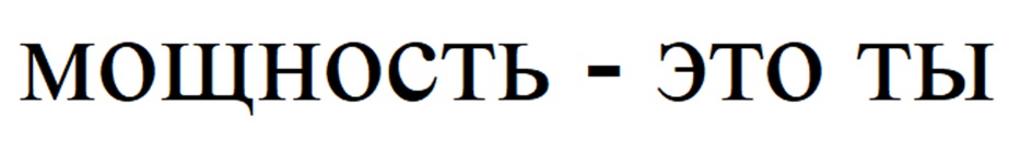 МОЩНОСТЬ - ЭТО ТЫ