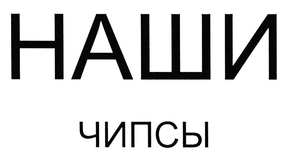 НАШИЧИПСЫ НАШИ ЧИПСЫ