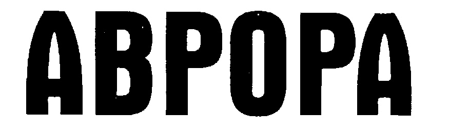 АВРОРА ABPOPA