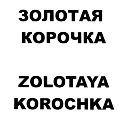 ЗОЛОТАЯ КОРОЧКА ZOLOTAYA KOROCHKA