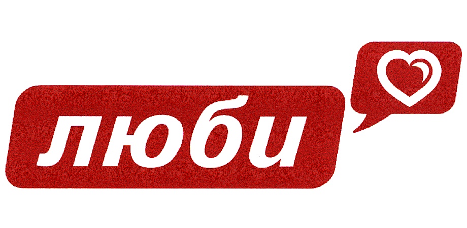 ЛЮБИ