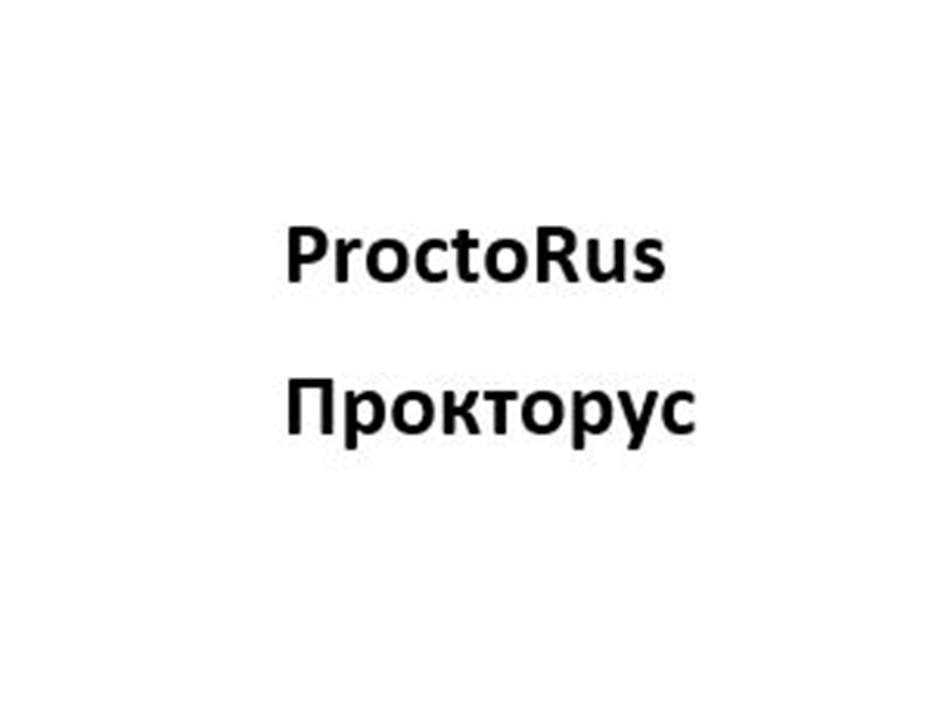 PROCTORUS ПРОКТОРУС