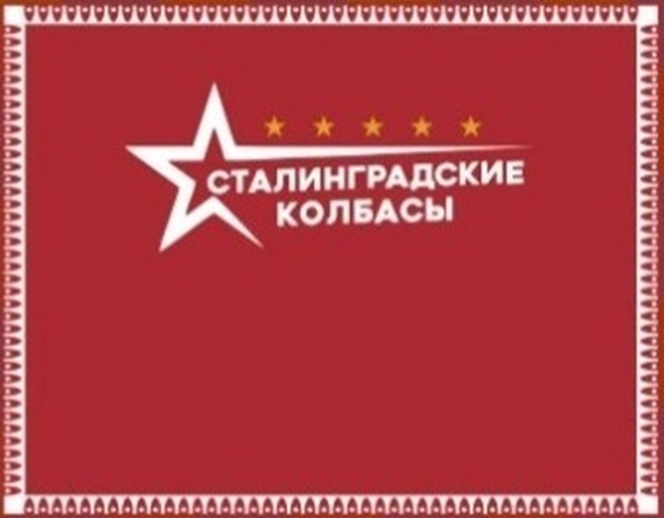 СТАЛИНГРАДСКИЕ КОЛБАСЫ