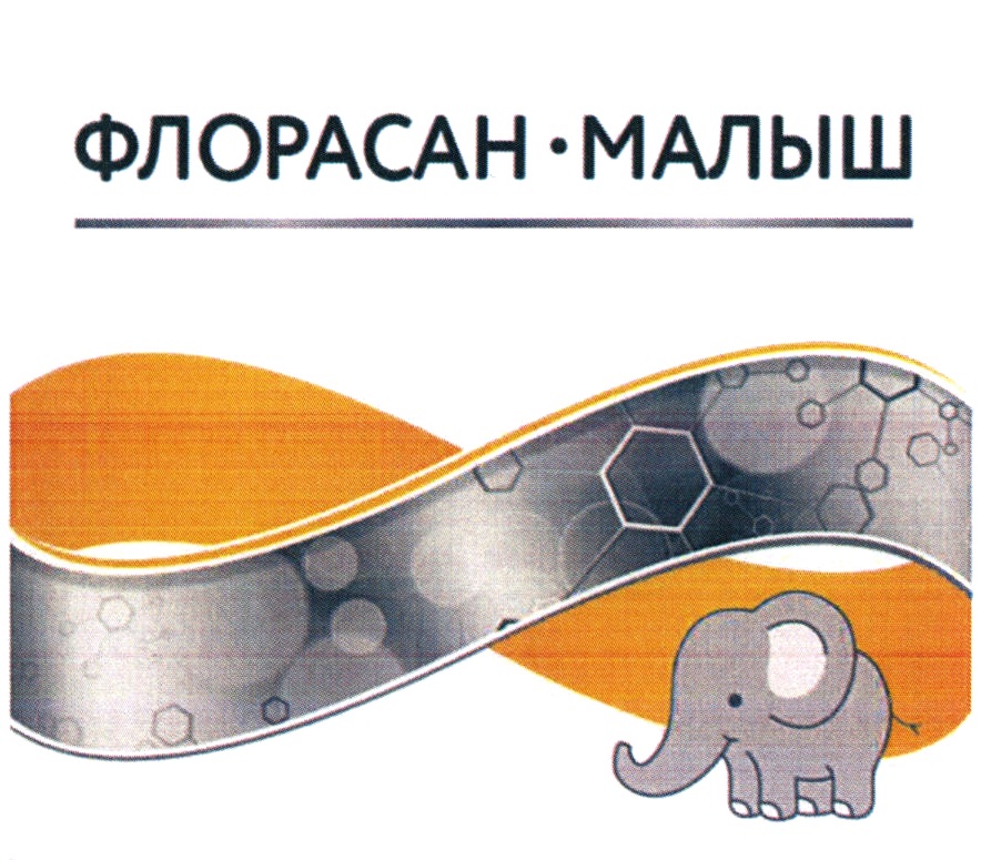 ФЛОРАСАН МАЛЫШ