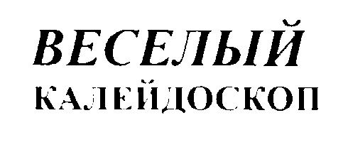ВЕСЕЛЫЙ КАЛЕЙДОСКОП