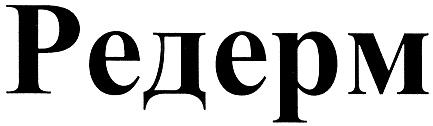 РЕДЕРМ