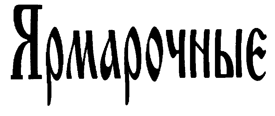 ЯРМАРОЧНЫЕ