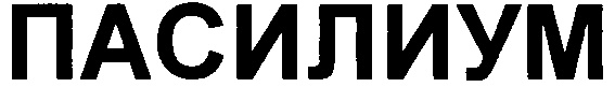 ПАСИЛИУМ