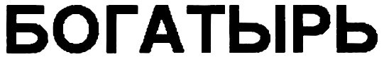 БОГАТЫРЬ